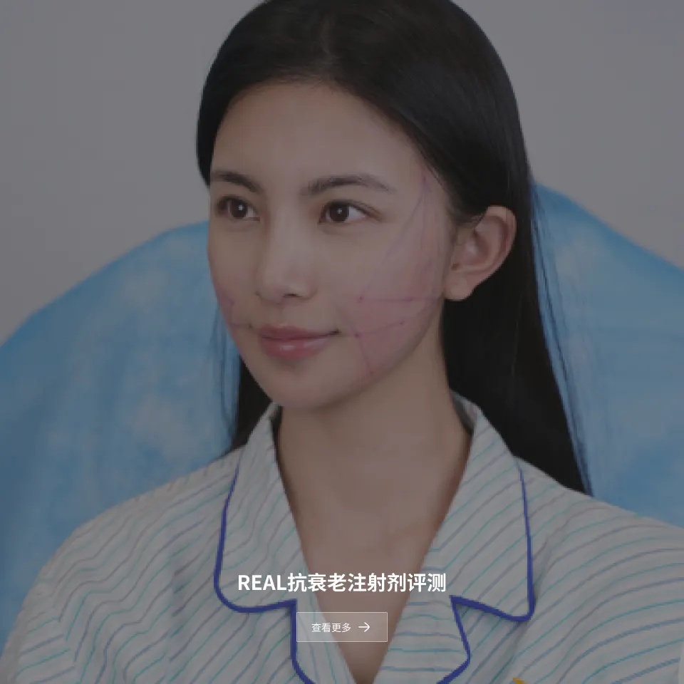 REAL抗衰老注射剂评测