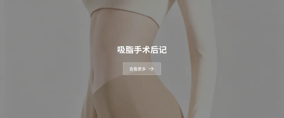 吸脂手术后记